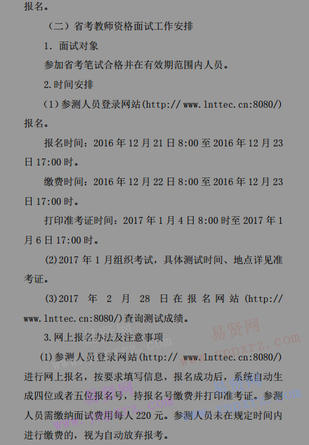 2016年辽宁省中等职业教师资格面试工作安排通知
