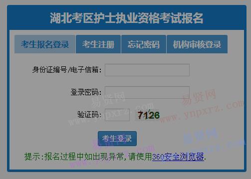 2017年護(hù)士執(zhí)業(yè)資格考試湖北考區(qū)考生報(bào)名入口