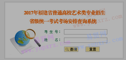 2017年福建省普通高校音乐类/舞蹈类/播音与主持类/编导类专业省级统一考试查询入口