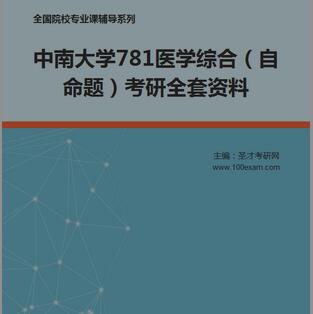 2017年中南大学781医学综合(自命题)考研全套资料