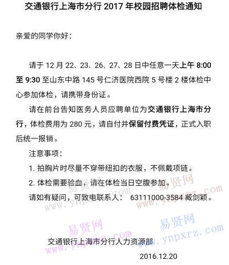 2017年交通银行上海分行校园招聘体检通知