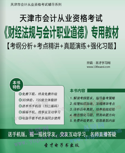 2017年天津市会计从业资格考试《财经法规与会计职业道德》考纲分析