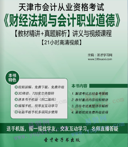 2017年天津市会计从业资格考试《财经法规与会计职业道德》教材精讲