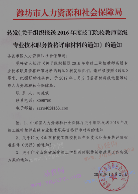 山東省報送2016年技校教師系列高級專業(yè)技術(shù)職務(wù)資格評審材料通知