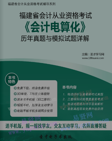 2017年福建省會(huì)計(jì)從業(yè)資格考試《會(huì)計(jì)電算化》歷年真題與模擬試題