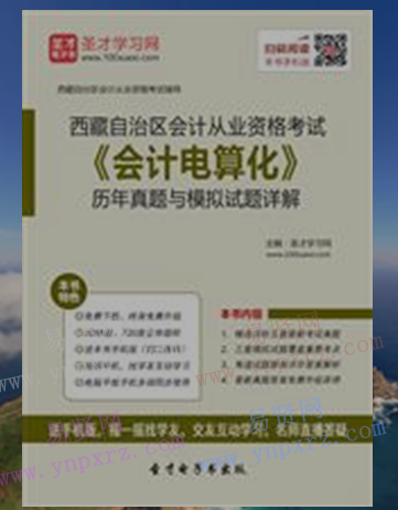 2017年西藏自治区会计从业资格考试《会计电算化》历年真题与模拟试题