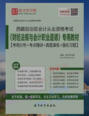2017年西藏自治区会计从业资格考试《财经法规与会计职业道德》教材考纲分析