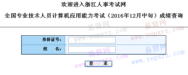 浙江省2016年计算机应用能力考试12月24日和12月26日开始准考证打印