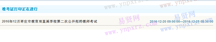 2016年12月棗莊市教育局直屬學校第二次招聘教師考試打印準考證入口