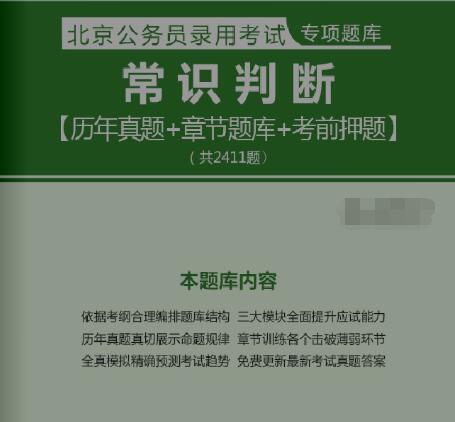 2017年北京公务员录用考试专项题库:常识判断