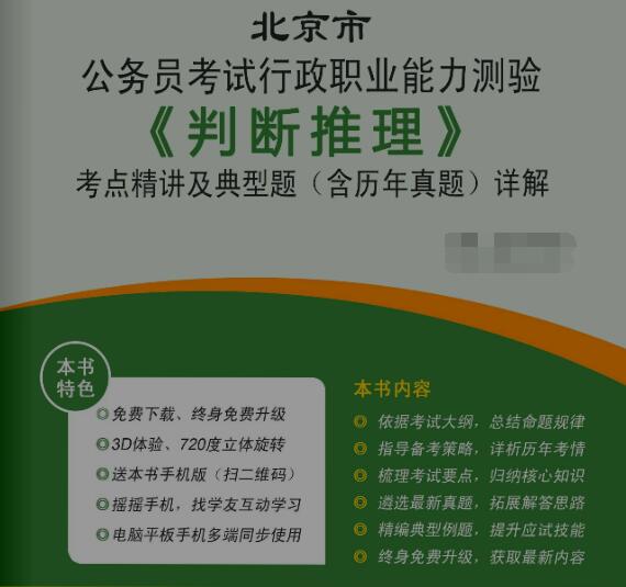 2017年北京市公务员考试行政职业能力测验《判断推理》详解