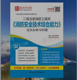 2017年二级注册消防工程师《消防安全技术综合能力》过关必做1200题