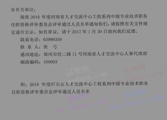 2016年河南省工程中級專業(yè)技術(shù)職務(wù)任職資格評審?fù)ㄟ^人員公示通知 