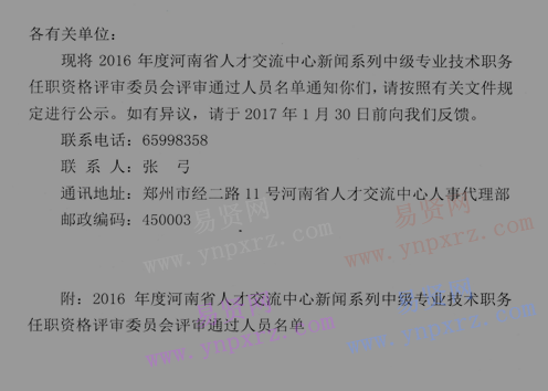 2016年河南省新聞中級(jí)專(zhuān)業(yè)技術(shù)職務(wù)任職資格評(píng)審?fù)ㄟ^(guò)人員公示通知 