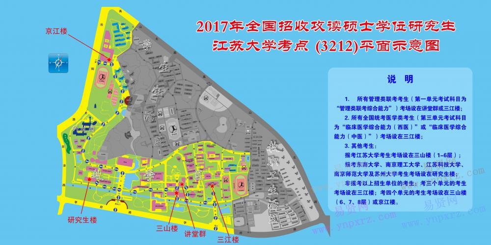 江苏大学考点2017年全国硕士研究生招生考试考场查询公告