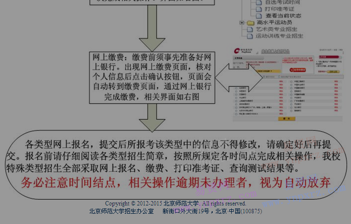 2017年北京師范大學特殊類型招生網上報名流程