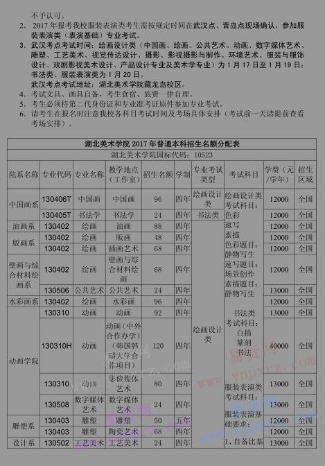 2017年湖北美術(shù)學(xué)院本科招生章程