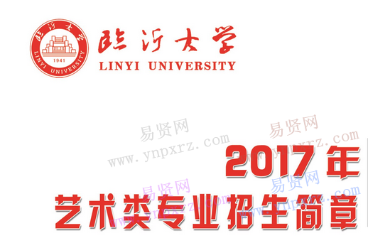 臨沂大學(xué)2017年藝術(shù)類專業(yè)招生簡章(圖片版)