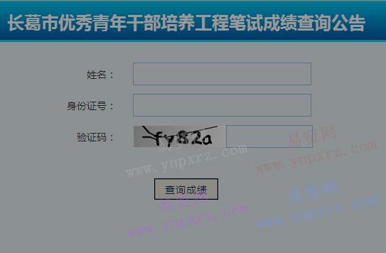 2016年许昌市长葛市优秀青年干部培养工程笔试成绩查询公告
