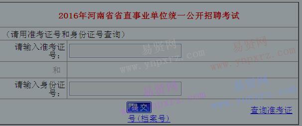 2016年河南省省直事业单位统一招聘考试成绩查询入口
