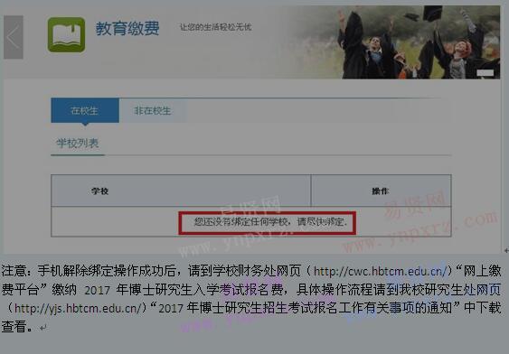 2017年湖北中医药大学博士报名网上缴费绑定问题解决方法