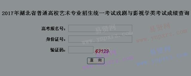 2017年湖北省普通高校藝術(shù)專(zhuān)業(yè)招生統(tǒng)一考試戲劇與影視學(xué)類(lèi)考試成績(jī)查詢(xún)