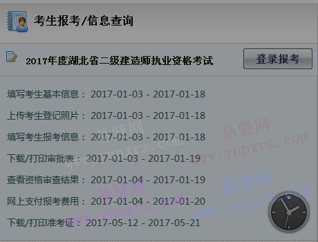 2017年湖北省二级建造师执业资格考试考生报考/信息查询