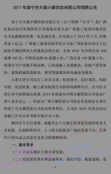 2017年南宁市大都小额贷款有限公司招聘公告