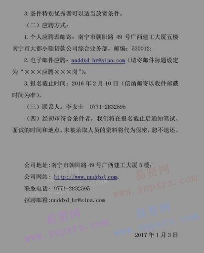 2017年南宁市大都小额贷款有限公司招聘公告