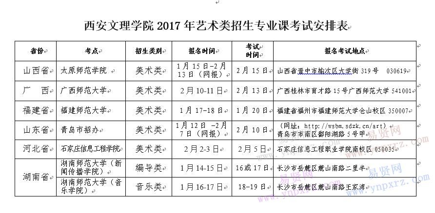 2017年西安文理學(xué)院藝術(shù)類專業(yè)校考時(shí)間