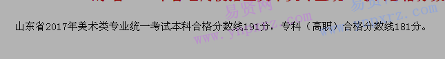 山東省2017年普通高校招生美術(shù)類專業(yè)統(tǒng)一考試合格分?jǐn)?shù)線