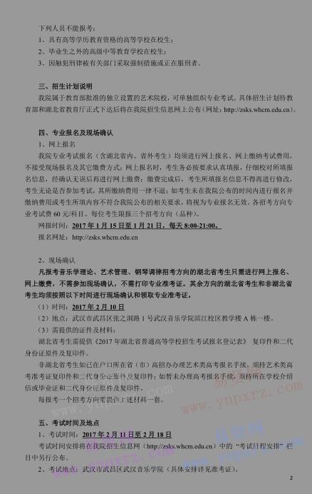 2017年武汉音乐学院普通本科招生简章