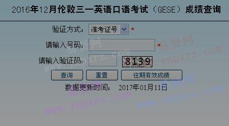 2016年12月北京市伦敦三一英语口语考试(GESE)成绩查询