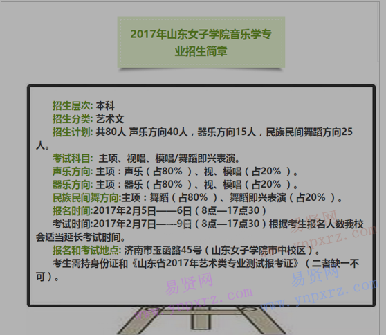 2017年山東女子學(xué)院音樂學(xué)專業(yè)招生簡章