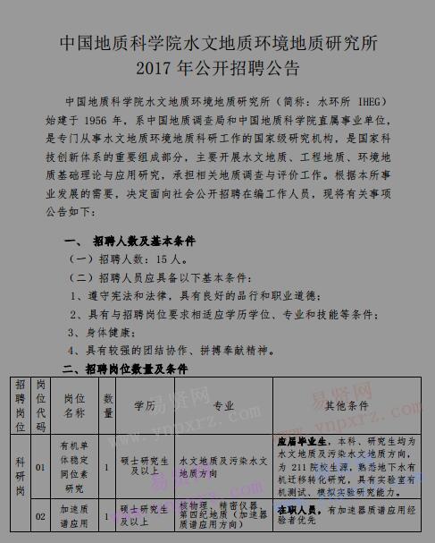 2017年中国地质科学院水文地质环境地质研究所新进人员招聘公告