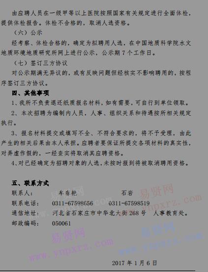 2017年中国地质科学院水文地质环境地质研究所新进人员招聘公告