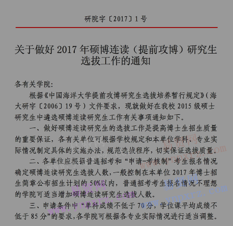 中国海洋大学2017年硕博连读(提前攻博)研究生选拔工作通知 