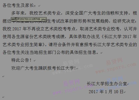 2017年长江大学取消艺术类校考公告