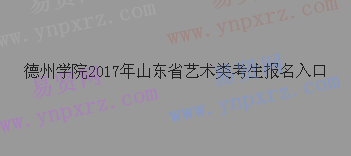 德州學院2017年山東省藝術類考生報名入口