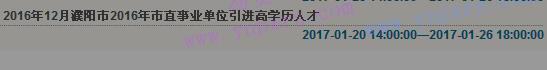 2016年濮阳市市直事业单位引进高学历人才成绩查询入口