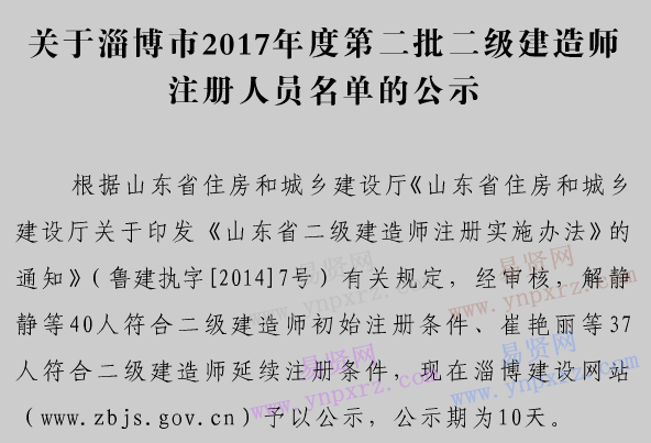 淄博市2017年度第二批二级建造师注册人员名单公示 