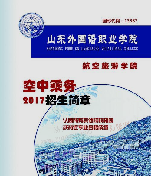 山东外国语职业学院2017年空中乘务专业招生简章