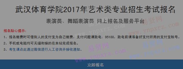 2017年武汉体育学院艺术类专业招生考试报名入口