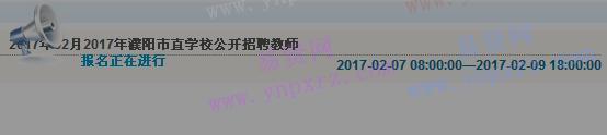 2017年濮陽市直學(xué)校招聘教師報名入口