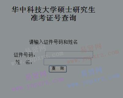 2017年华中科技大学硕士研究生准考证号查询入口