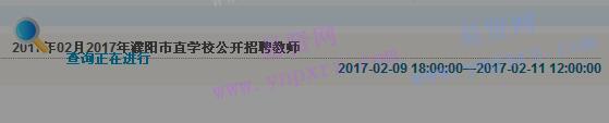 2017年濮阳市直学校招聘教师报考查询入口