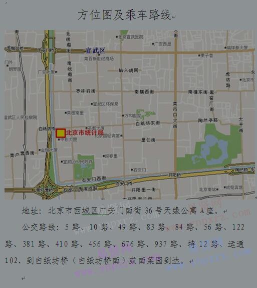 2017年北京市统计局地址/方位图及乘车路线