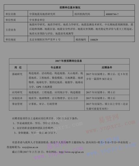 2017年中國地震局地質(zhì)研究所人員招聘公告