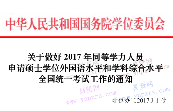 2017年全國(guó)同等學(xué)力人員申請(qǐng)碩士學(xué)位外國(guó)語(yǔ)水平和學(xué)科綜合水平全國(guó)統(tǒng)一考試工作通知