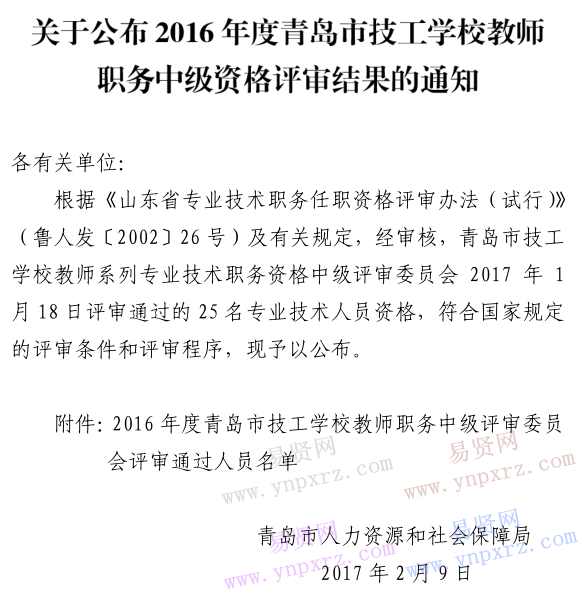 2016年度青島市技工學校教師職務中級資格評審結果通知